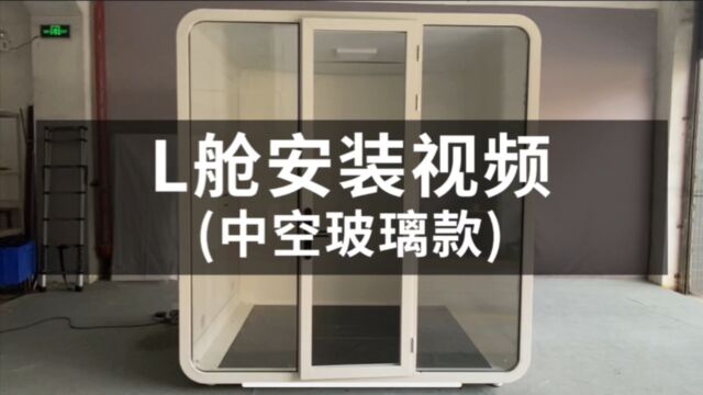 隔音舱L舱定制款安装视频(背面墙板,顶部天花聚酯,左右两侧蜂窝板,中空玻璃,门框)