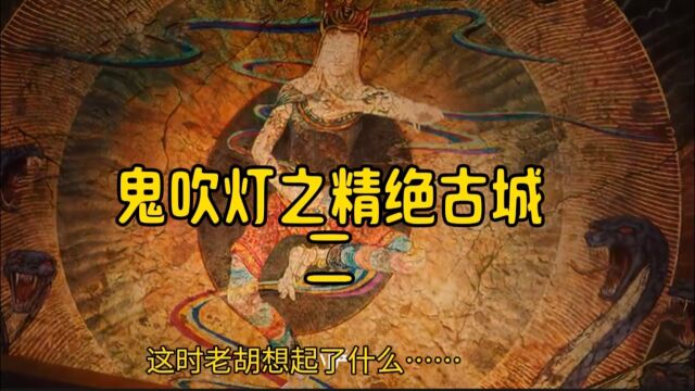 他们找到了地下神殿,二傻子打破了玉眼,痋虫唤醒了护国神兽