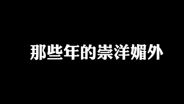 那些年的崇洋媚外,我们的成功是靠自己一步步努力起来的