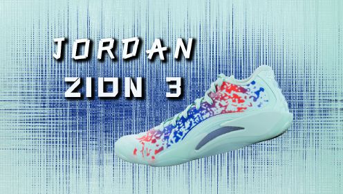 Jordan Zion 3 锡安3代：近期最具气垫魅力的篮球鞋！