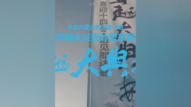 来自内蒙古的冰雪之邀千车万人穿越大兴安岭遇见乌拉盖!