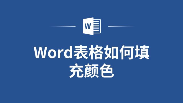 重点一目了然,Word表格如何填充颜色