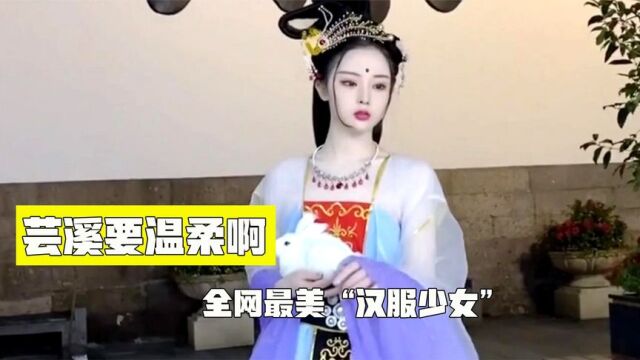 芸溪要温柔啊:身无绝技的20岁浙江少女,美若天仙形容的就是她?