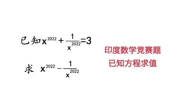 印度数学竞赛题,已知方程求值技巧