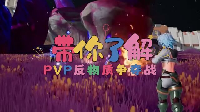 《创造吧,我们的星球》pvp模式讲解