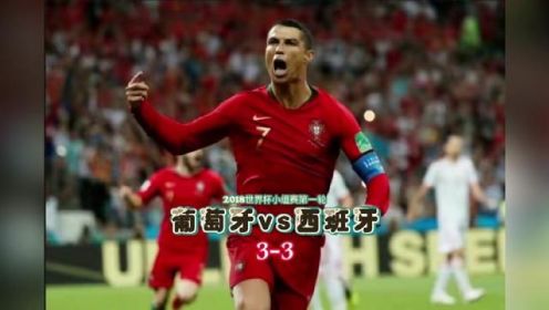 2018世界杯小组赛首轮【葡萄牙vs西班牙】C罗帽子戏法#世界杯 #C罗 #足球的魅力