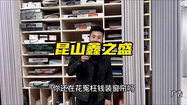 一件也是出厂价!10多年老店品质有保证,而且服务到位,安装速度快!#窗帘 #窗帘安装