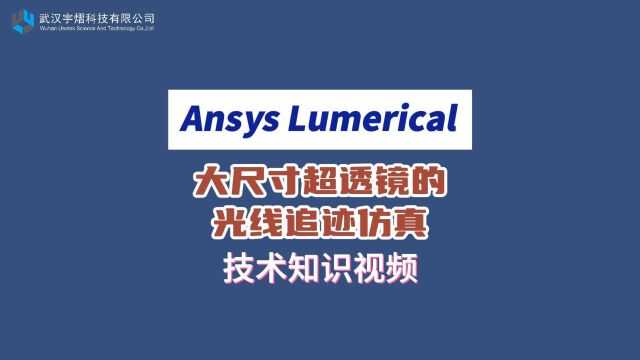 Ansys Lumerical|大尺寸超透镜的光线追迹仿真 技术视频