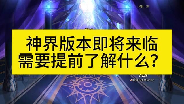 DNF神界版本即将来临需要提前了解什么?省流:坐等后期全送! #dnf登临神界