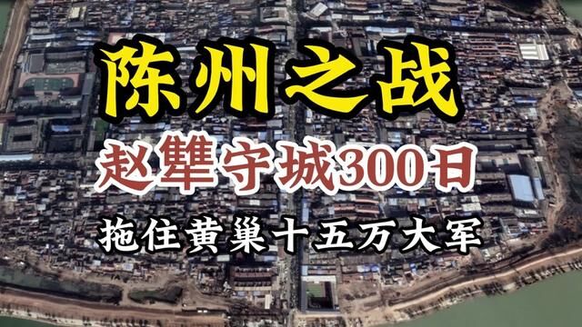 陈州之战 赵犨守城300日 拖住黄巢十五万大军 #陈州之战 #赵犨 #黄巢 #秦宗权 #唐僖宗 #五代十国