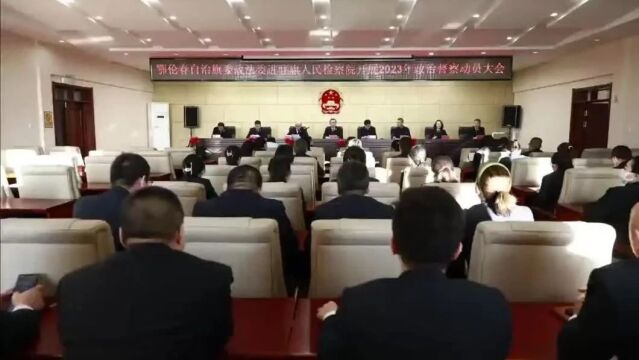 【第1274期】鄂伦春自治旗委政法委进驻旗检察院召开2023年政治督察动员大会