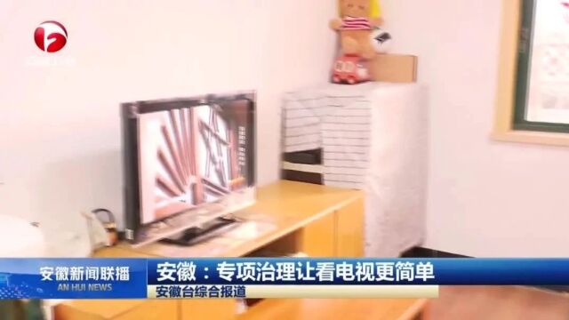 专项治理,让看电视更简单!