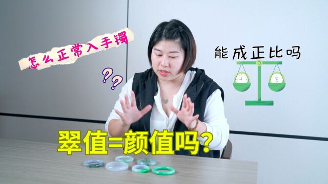 这些手镯你会上眼吗?“翠值=颜值”能成立?“它”能正常入镯吗