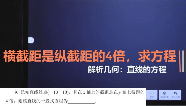 【直线方程】横截距是纵截距的4倍,求方程