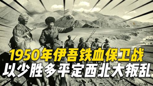 1950年，爆发震动西北的大叛乱，以少胜多的伊吾铁血保卫战打响了