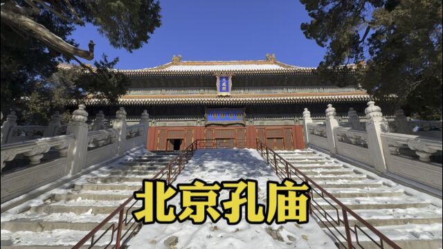 在雪后的北京孔庙了解儒家文化