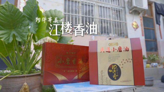 乡村振兴齐鲁样板—村村有好戏【物华莘县ⷥ彥“100】系列之江楼香油