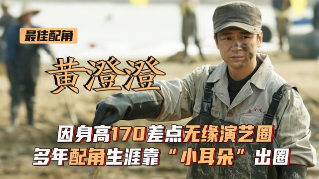 黄澄澄:身高170差点无缘演艺圈,多年配角生涯靠“小耳朵”出圈