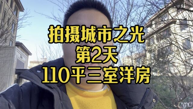 拍摄城市之光第二天,这套110平的洋房这样的价格不行吗?