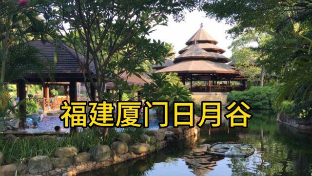 福建厦门市日月谷