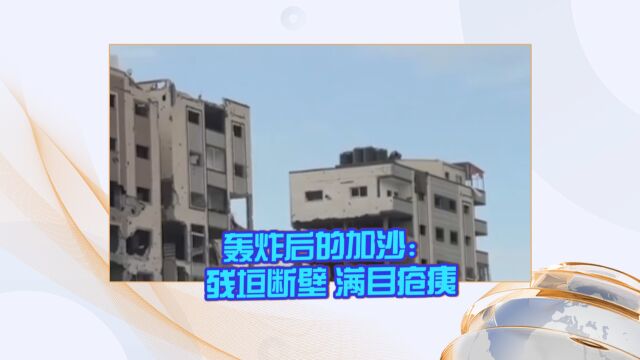 轰炸后的加沙:残垣断壁 满目疮痍