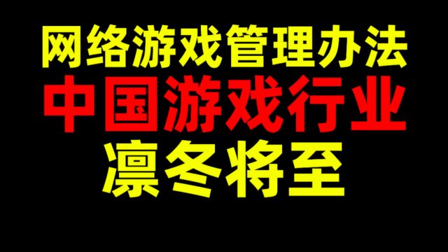 网络游戏管理办法出台!中国游戏行业!凛冬将至!