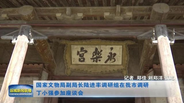 国家文物局副局长陆进率调研组到我市调研 丁小强参加座谈会