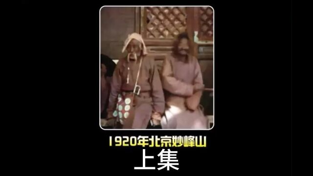 1920年民国时期北京妙峰山影像:奇异人士聚集朝拜,热闹非凡! 上集