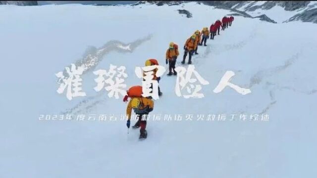 为战而训谱新篇 向战而行铸辉煌 | 2023年度全省灭火救援工作综述