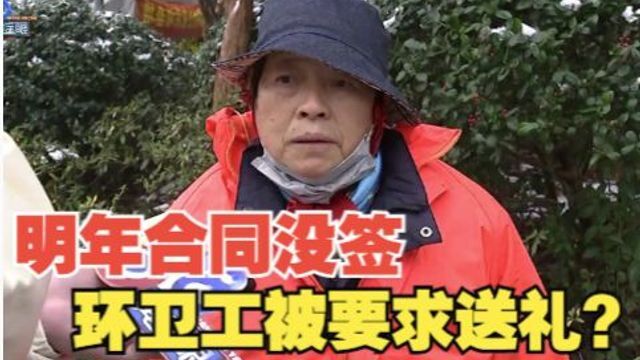 环卫工明年合同没签,被要求“送礼”可有证据