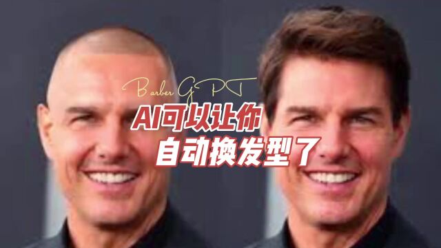 AI 可以让你自动换发型了,GPT开始颠覆理发业 换发型