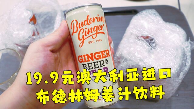 测评澳大利亚进口的布德林姆姜汁汽水,口味是真的重,姜味太足了