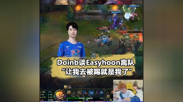 Doinb谈Easyhoon离队:让我去被踢的就是我了!#doinb#wbg#easyhoon