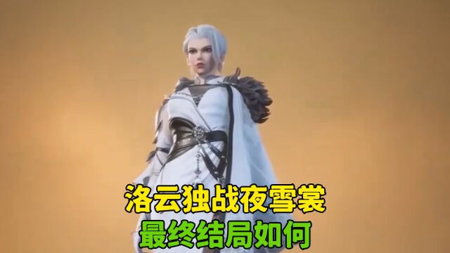 灵剑尊:洛云独战夜雪裳,最终结局如何?