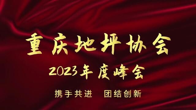 地坪人的盛典,地坪行业峰会,回顾历史感恩未来,携手共进,团结创新#地坪施工 #日常vlog #干货分享 #年会盛典