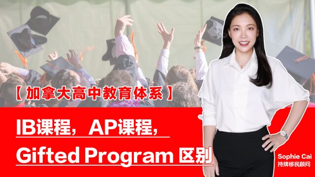 什么是 IB? 什么是AP? 加拿大留学 高中课程选修指南 | 大学申请必要吗? | 课程真的适合孩子?