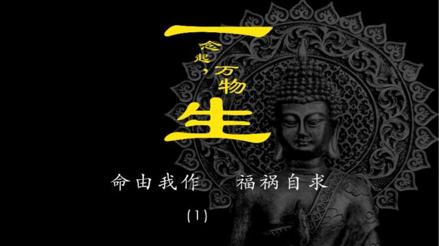 命由我作 福祸自求