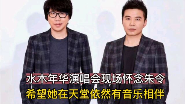 水木年华演唱会现场怀念朱令,希望她在天堂依然有音乐相伴