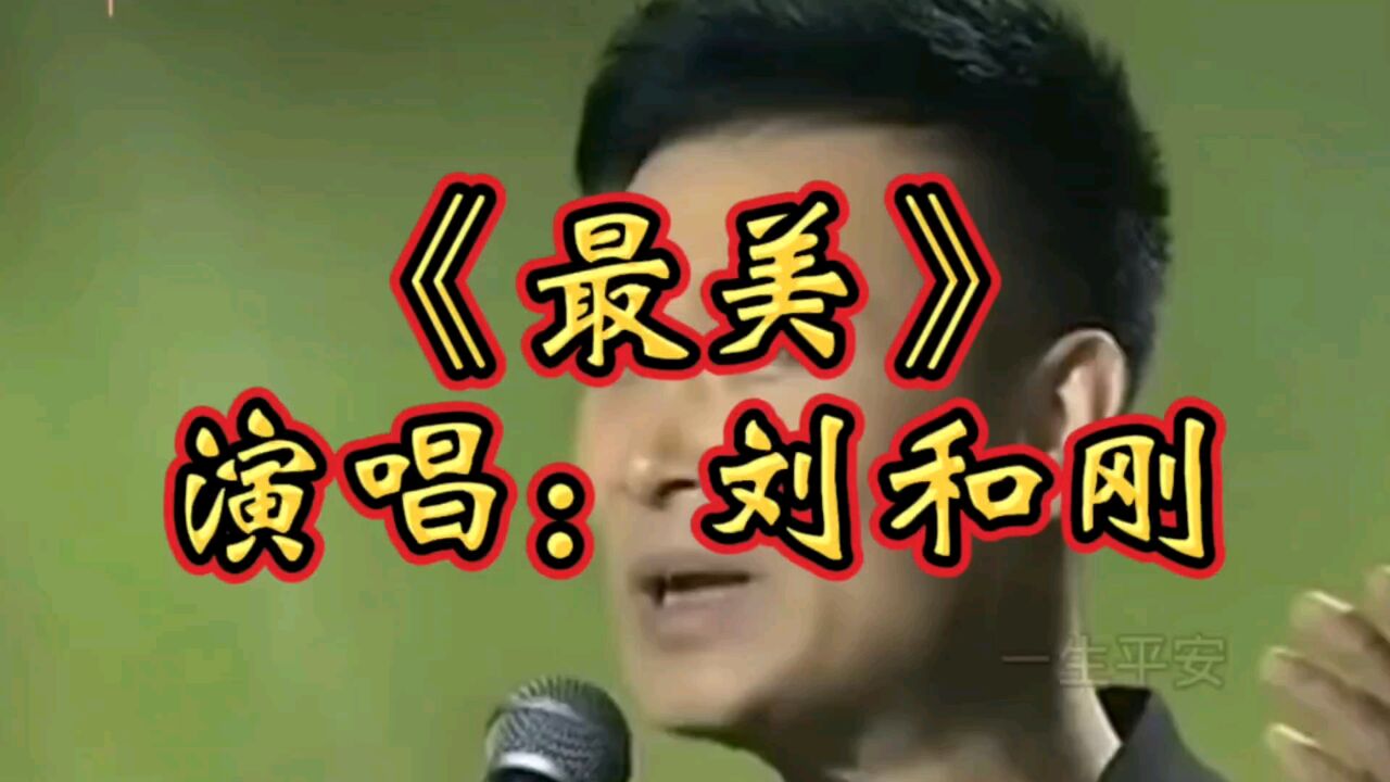 经典红歌《最美》刘和刚演唱歌声激情洋溢优美动听感人肺腑!