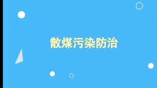 环保科普丨你对散煤燃烧的危害了解多少呢? 什么是清洁能源?一起来看