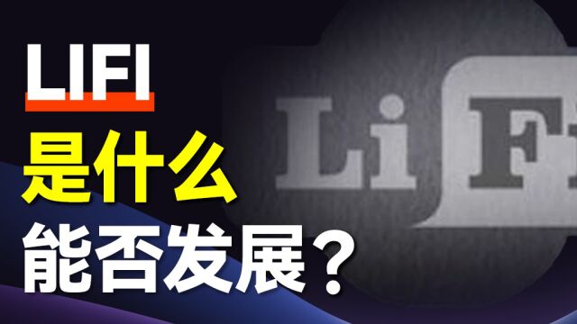 发展至今,LIFI还有机会投入现代社会吗 ?