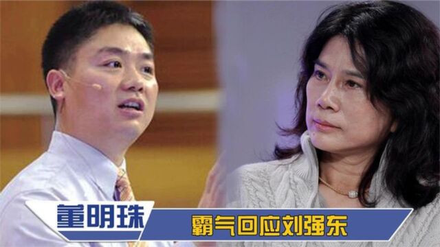 董明珠情商到底多高,台上被刘强东羞到抬不起头,她的回应太绝