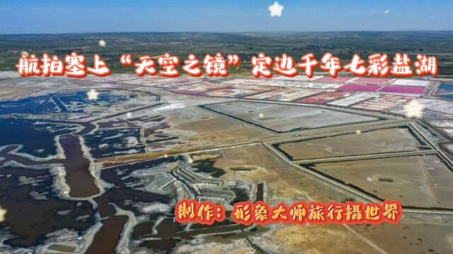 航拍塞上“天空之境”定边千年七彩盐湖!