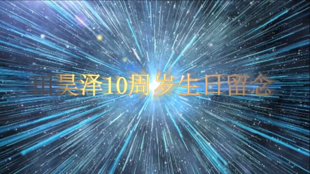 田昊泽10周岁生日留念