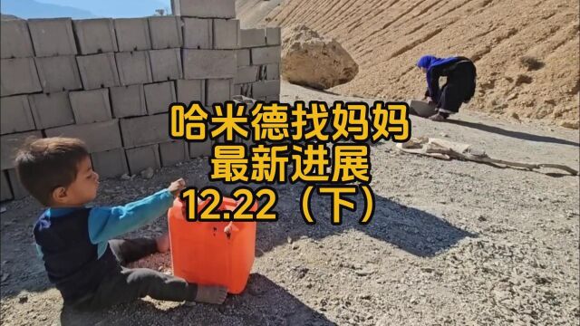 12.22下集哈米德三兄妹最新进展好心善良的邻居阿姨帮助孩子