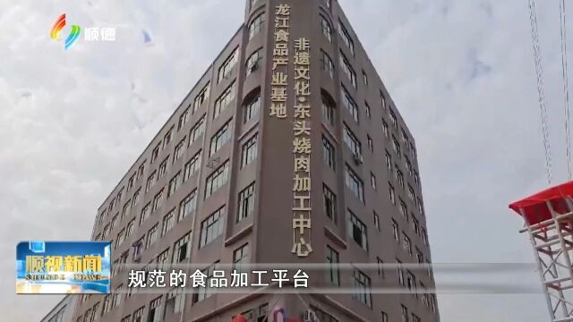 龙江食品产业基地启用 推动非遗美食集约化发展