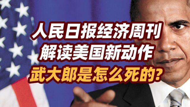 司马南 | 人民日报经济周刊解读美国新动作,武大郎是怎么死的?