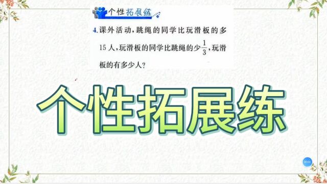 六年级上册,课外活动,跳绳的同学比玩滑板的多15人,玩滑板的同学比跳绳的少1/3,玩滑板的有多少人