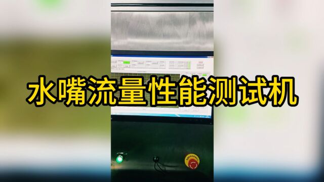 水嘴流量性能测试机 水嘴流量检测仪器 水嘴GB18145检测设备