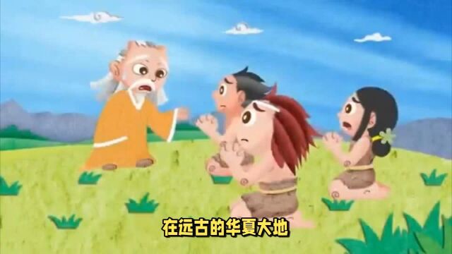 中华上下五千年之神农尝百草